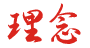 理念.png 理念.png