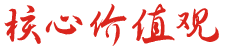 核心價(jià)值觀.png 核心價(jià)值觀.png