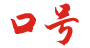 口號(hào).png 口號(hào).png