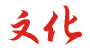 文化.png 文化.png